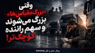 وقتی «بزرگ‌مقیاس‌ها» بزرگ می‌شوند و سهم راننده کوچک‌تر !