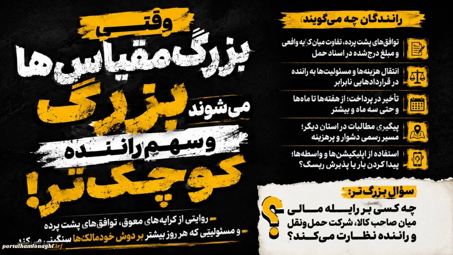 وقتی «بزرگ‌مقیاس‌ها» بزرگ می‌شوند و سهم راننده کوچک‌تر!