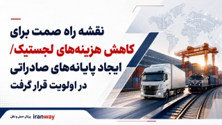 نقشه راه صمت برای کاهش هزینه‌های لجستیک ؛ شهرک‌های تخصصی و پایانه‌های صادراتی در اولویت