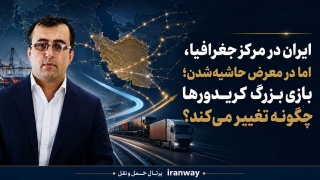 ایران در مرکز جغرافیا ، اما در معرض حاشیه‌شدن ؛ بازی بزرگ کریدورها چگونه تغییر می‌کند ؟