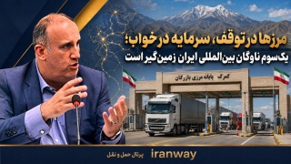 مرزها در توقف ، سرمایه در خواب ؛ یک‌سوم ناوگان بین‌المللی ایران زمین‌گیر است