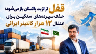 قفل ترانزیت پاکستان باز می‌شود ؛ حذف سپرده‌های سنگین برای انتقال ۱۲ هزار کانتینر ایرانی