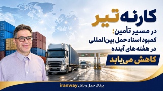 کارنه‌تیر در مسیر تأمین ؛ کمبود اسناد حمل بین‌المللی در هفته‌های آینده کاهش می‌یابد