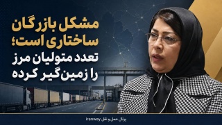 مشکل بازرگان ساختاری است ؛ تعدد متولیان مرز را زمین‌گیر کرده