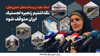 جنگ علیه زیرساخت‌های حمل‌ونقل ؛ نگذاشتیم زنجیره لجستیک ایران متوقف شود
