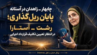 چابهار ـ زاهدان در آستانه پایان ریل‌گذاری ؛ رشت ـ آستارا در انتظار تعیین تکلیف قرارداد اجرایی