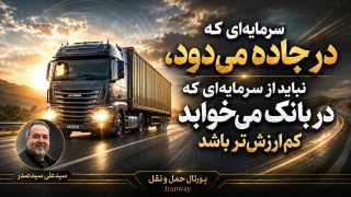 سرمایه‌ای که در جاده می‌دود ، نباید از سرمایه‌ای که در بانک می‌خوابد کم‌ارزش‌تر باشد