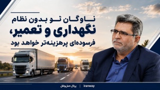ناوگان نو بدون نظام نگهداری و تعمیر ، «فرسوده‌ای پرهزینه‌تر» خواهد شد