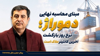 مبنای محاسبه نهایی دموراژ ؛ نرخ روز بازگشت آخرین کانتینر ملاک است