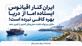 ایران کنار اقیانوس ایستاده اما از دریا بهره کافی نبرده است ؛ مکران می‌تواند نقشه حمل‌ونقل کشور را تغییر دهد