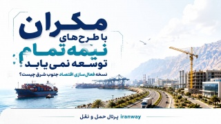 مکران با طرح‌های نیمه‌تمام توسعه نمی‌یابد ؛ نسخه فعال‌سازی اقتصاد جنوب شرق چیست ؟