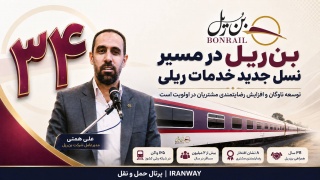 بن‌ریل در مسیر نسل جدید خدمات ریلی  توسعه ناوگان و افزایش رضایتمندی مشتریان در اولویت است