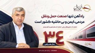 راه‌آهن تنها صنعت حمل‌ونقل مردمی ، ایمن و بی‌حاشیه کشور است