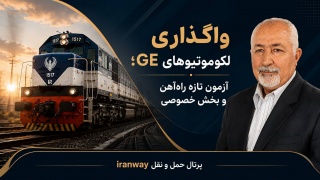 واگذاری لکوموتیوهای GE ؛ آزمون تازه تعامل راه‌آهن و بخش خصوصی