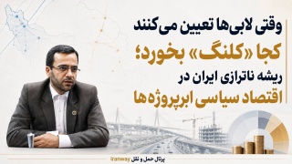 وقتی لابی تعیین می کنند کجا کلنگ بخورد ؛ ریشه ناترازی ایران در اقتصاد سیاسی ابرپروژه ها