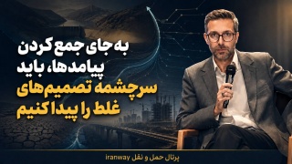 به جای جمع کردن پیامدها ، باید سرچشمه تصمیم های غلط را پیدا کنیم