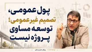 پول عمومی ، تصمیم غیرعمومی ؛ توسعه مساوی پروژه نیست