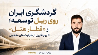 گردشگری ایران روی ریل توسعه ؛ از «قطار هتل» تا بهره‌گیری از ظرفیت‌های مغفول