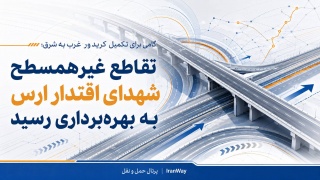 گامی برای تکمیل کریدور غرب به شرق  تقاطع غیرهمسطح شهدای اقتدار ارس به بهره‌برداری رسید
