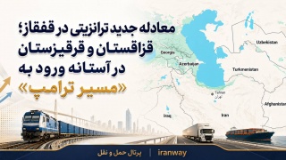 معادله جدید ترانزیتی در قفقاز ؛ قزاقستان و قرقیزستان در آستانه ورود به «مسیر ترامپ»