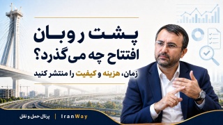 پشت روبان افتتاح چه می‌گذرد ؟ زمان ، هزینه و کیفیت را منتشر کنید