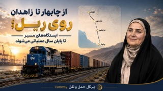 از چابهار تا زاهدان روی ریل ؛ ایستگاه‌های مسیر تا پایان سال عملیاتی می‌شوند