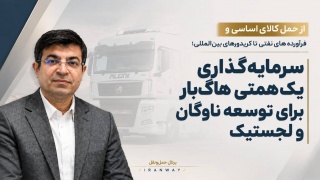 از حمل کالای اساسی و فرآورده‌های نفتی تا کریدورهای بین‌المللی ؛ سرمایه‌گذاری یک‌همتی هاگ‌بار برای توسعه ناوگان و لجستیک