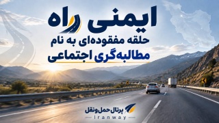 ایمنی راه ؛ حلقه مفقوده‌ای به نام مطالبه‌گری اجتماعی