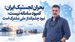 بحران لجستیک ایران ؛ کمبود سامانه نیست ، نبود چشم‌انداز ملی مشترک است