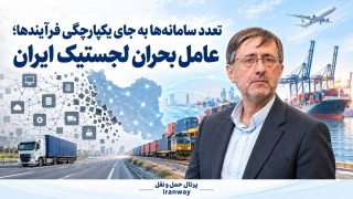 تعدد سامانه‌ها به جای یکپارچگی فرآیندها ؛ عامل بحران لجستیک ایران