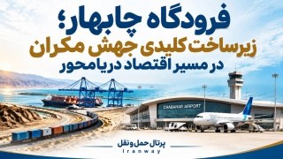 فرودگاه چابهار ؛ زیرساخت کلیدی جهش مکران در مسیر اقتصاد دریامحور