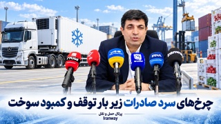 چرخ‌های سرد صادرات زیر بار توقف و کمبود سوخت