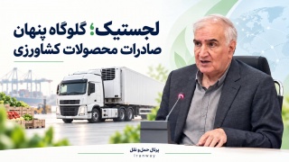 لجستیک ؛ گلوگاه پنهان صادرات محصولات کشاورزی