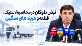 نبض ناوگان در محاصره لاستیک ، قطعه و هزینه‌های سنگین