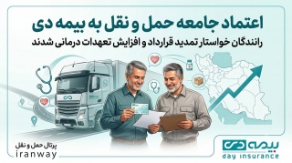 اعتماد جامعه حمل‌ونقل به بیمه دی ؛ رانندگان خواستار تمدید قرارداد و افزایش تعهدات درمانی شدند
