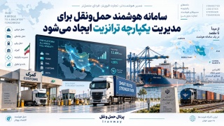 سامانه هوشمند حمل‌ونقل برای مدیریت یکپارچه ترانزیت ایجاد می‌شود