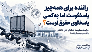 راننده برای همه‌چیز پاسخگوست ؛ اما چه کسی پاسخگوی حقوق اوست ؟  چرا باید مسئولیت خطاهای خارج از اختیار راننده بر دوش او باشد ؟