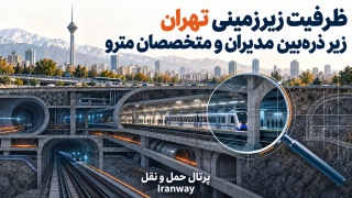 ظرفیت زیرزمینی تهران زیر ذره‌بین مدیران و متخصصان مترو