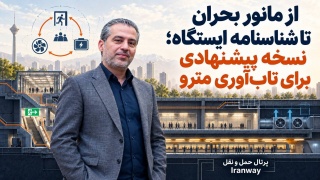 از مانور بحران تا شناسنامه ایستگاه ؛ نسخه پیشنهادی برای تاب‌آوری مترو