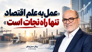 عمل به علم اقتصاد تنها راه نجات است