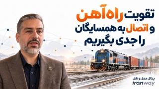 تقویت راه‌آهن و اتصال به همسایگان را جدی بگیریم