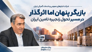 انبارهای عمومی ؛ بازیگر پنهان اما اثرگذار در مسیر تحول زنجیره تأمین ایران