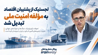 لجستیک از پشتیبان اقتصاد به مؤلفه امنیت ملی تبدیل شد