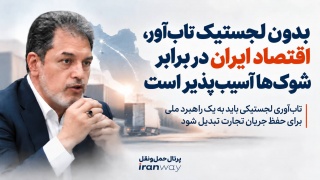 بدون لجستیک تاب‌آور ، اقتصاد ایران در برابر شوک‌ها آسیب‌پذیر است
