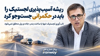 ریشه آسیب‌پذیری لجستیک را باید در حکمرانی جست‌وجو کرد
