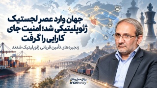 جهان وارد عصر لجستیک ژئوپلیتیکی شد ؛ امنیت جای کارایی را گرفت