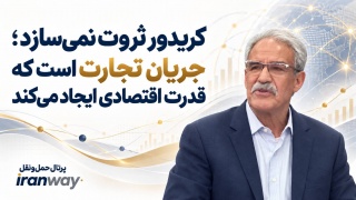 کریدور ثروت نمی‌سازد ؛ جریان تجارت است که قدرت اقتصادی ایجاد می‌کند