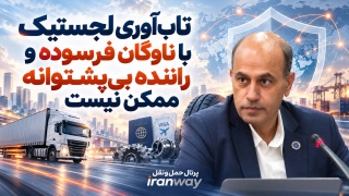 تاب‌آوری لجستیک با ناوگان فرسوده و راننده بی‌پشتوانه ممکن نیست