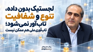 لجستیک بدون داده ، تنوع و شفافیت تاب‌آور نمی‌شود ؛ تاب‌آوری ملی هم ممکن نیست