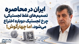 ایران در محاصره تصمیم‌های غلط لجستیکی ؛ چرخ لجستیک دوباره اختراع می‌شود ، اما چهارگوش !